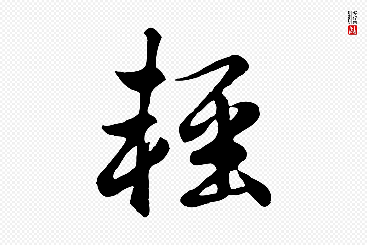 元代赵孟頫《归去来并序》中的“輕(轻)”字书法矢量图下载