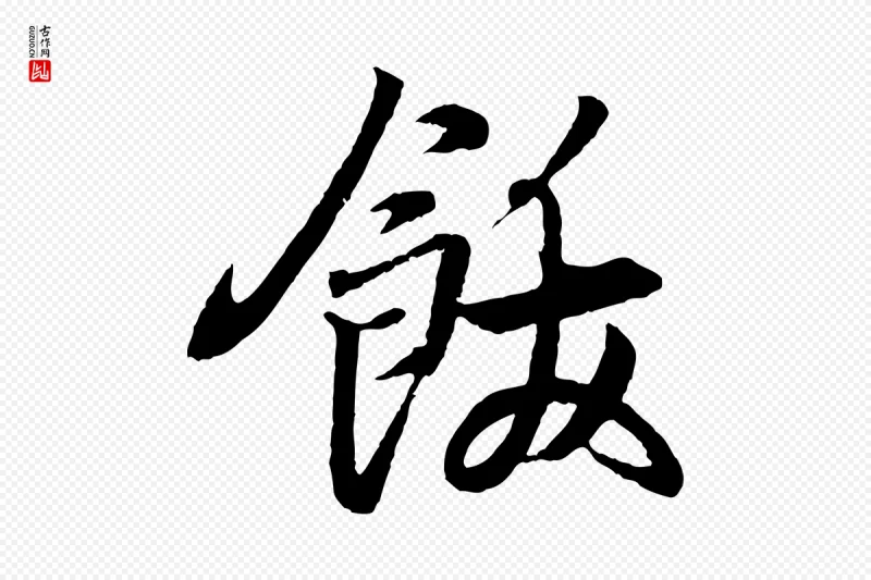 东晋王羲之《临锺繇千字文》中的“飫(饫)”字书法矢量图下载