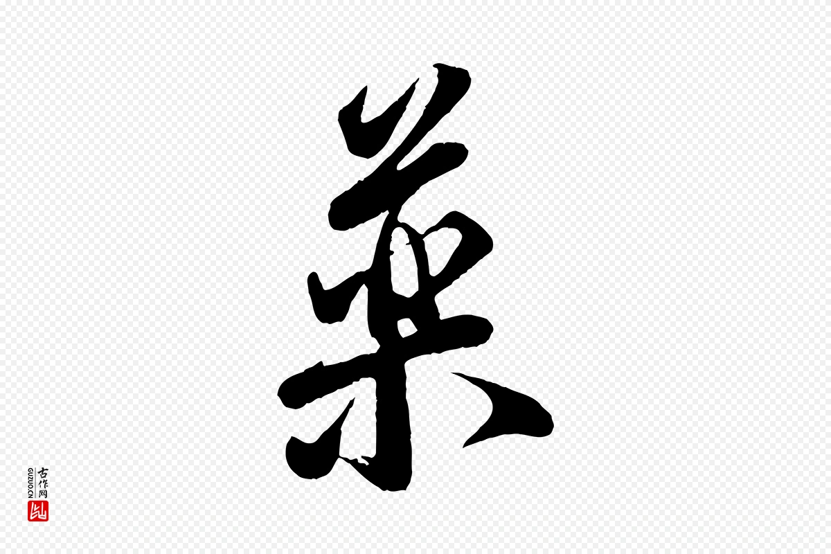 宋代李纲《近被御笔帖》中的“藥(药)”字书法矢量图下载