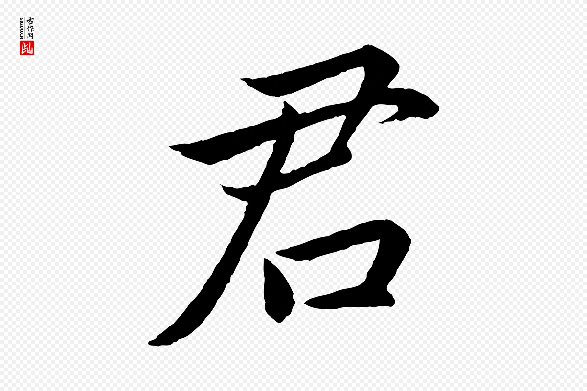 宋代蔡襄《进诗帖》中的“君”字书法矢量图下载