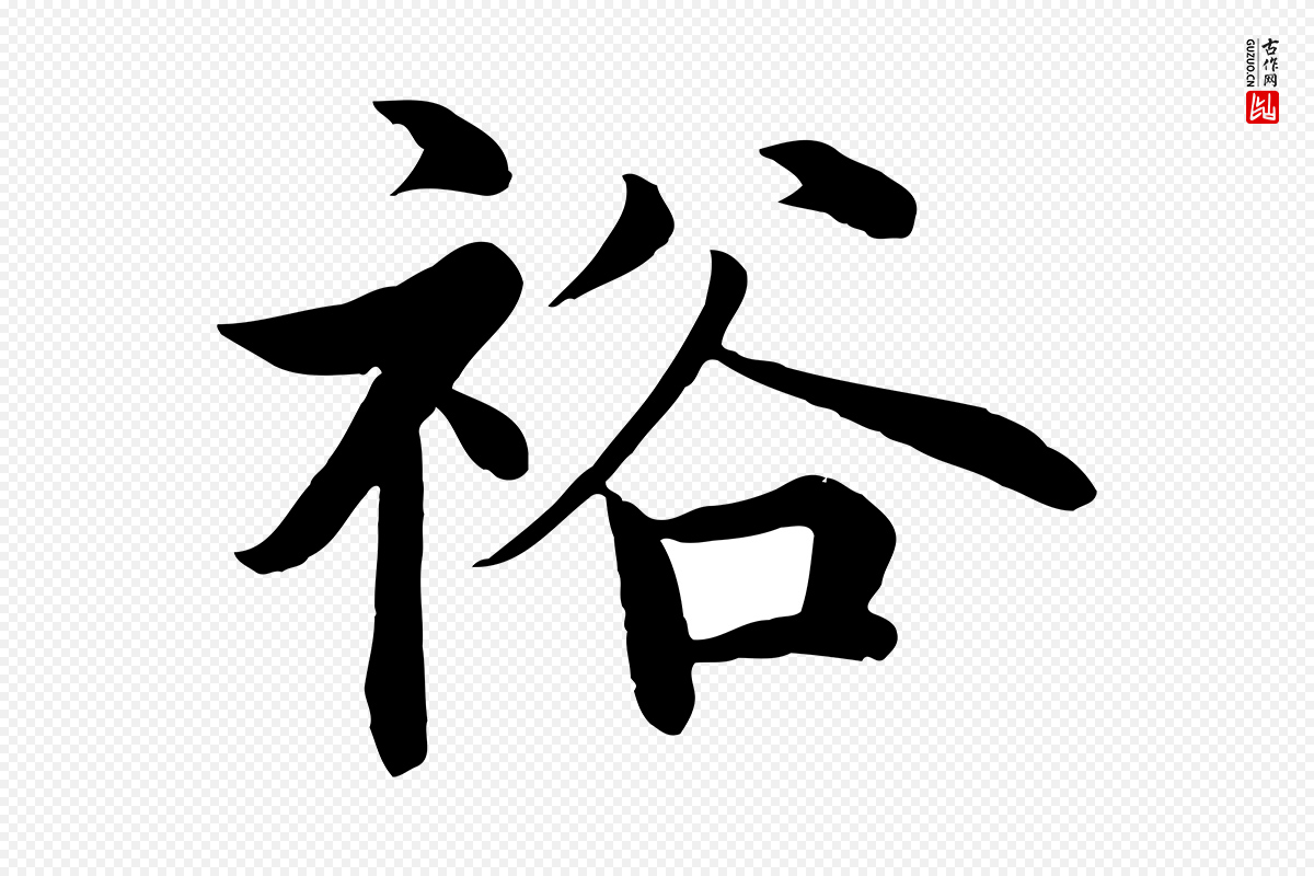 明代沈度《四箴帖》中的“裕”字书法矢量图下载