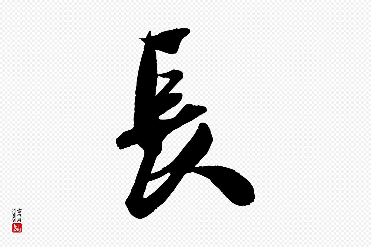 宋代吴琚《六绝句诗帖》中的“長(长)”字书法矢量图下载