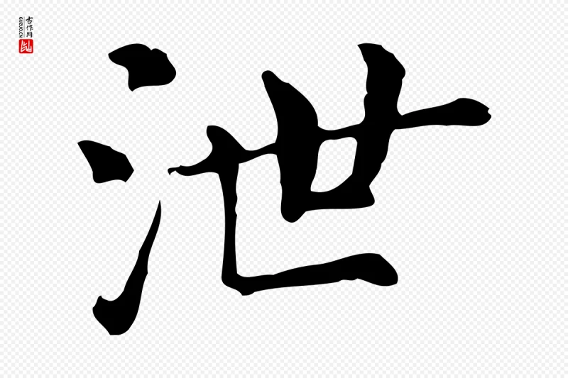 明代董其昌《跋万岁通天进帖》中的“泄”字书法矢量图下载