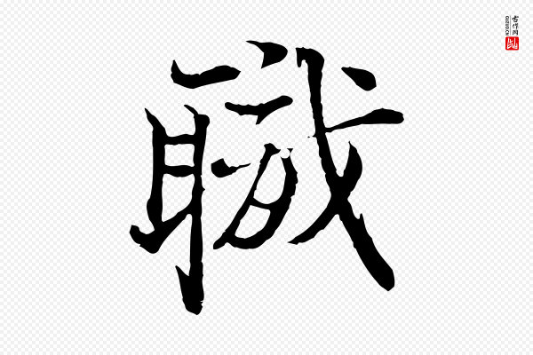 叶清臣《近遣帖》職(职)