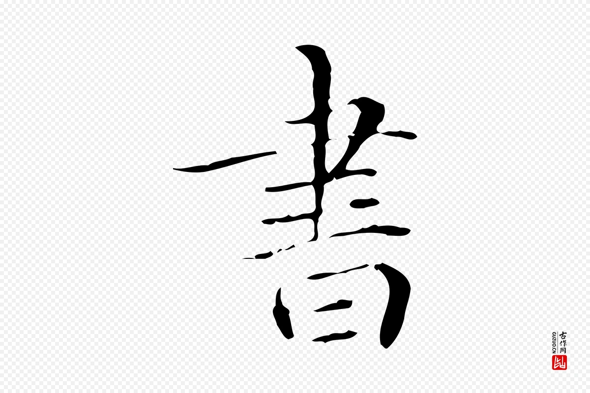 元代赵孟頫《跋孝女曹娥碑》中的“書(书)”字书法矢量图下载