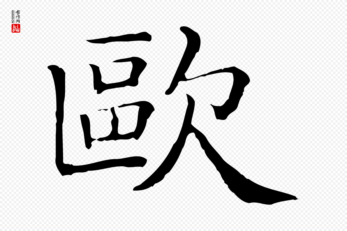 清代《三希堂法帖》中的“歐(欧)”字书法矢量图下载