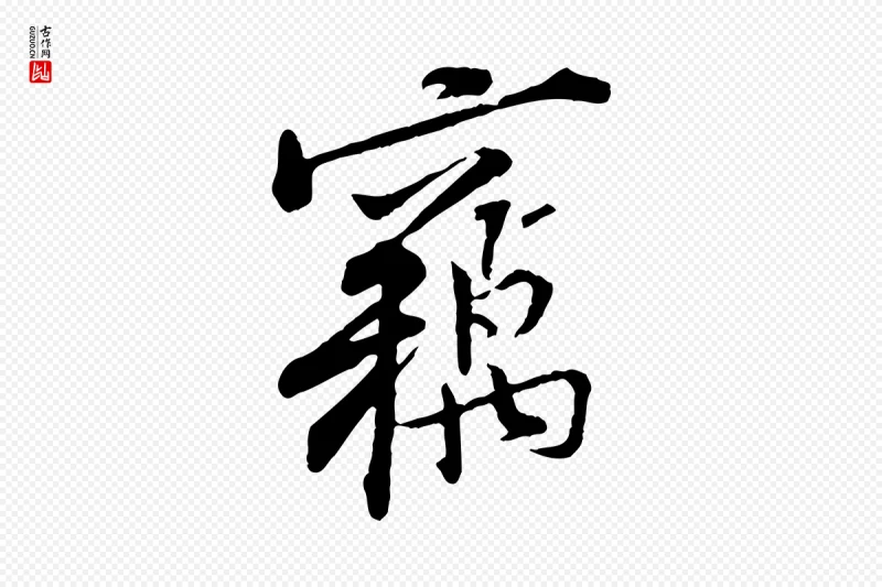 宋代黄山谷《伏承帖》中的“竊(窃)”字书法矢量图下载