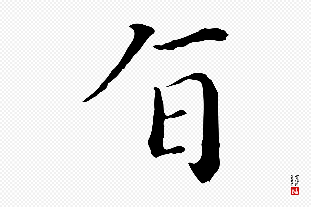 明代徐守和《保母帖释文》中的“旨”字书法矢量图下载