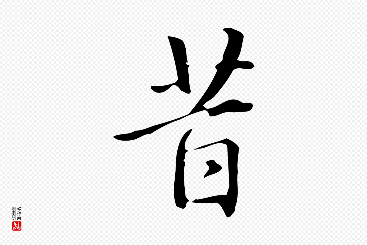 明代汪道会《跋临东方先生画赞》中的“昔”字书法矢量图下载