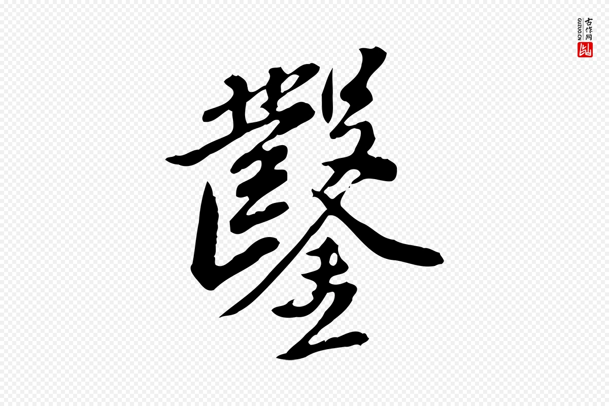 明代徐守和《跋保母帖》中的“鑿(凿)”字书法矢量图下载