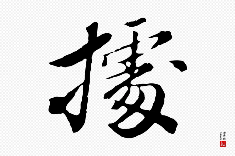 清代王顼龄《跋异趣帖》中的“據(据)”字书法矢量图下载