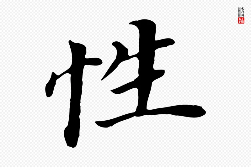 明代董其昌《跋孝经》中的“性”字书法矢量图下载