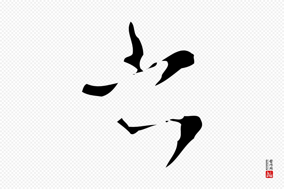 明代文彭《与华麓帖》中的“書(书)”字书法矢量图下载