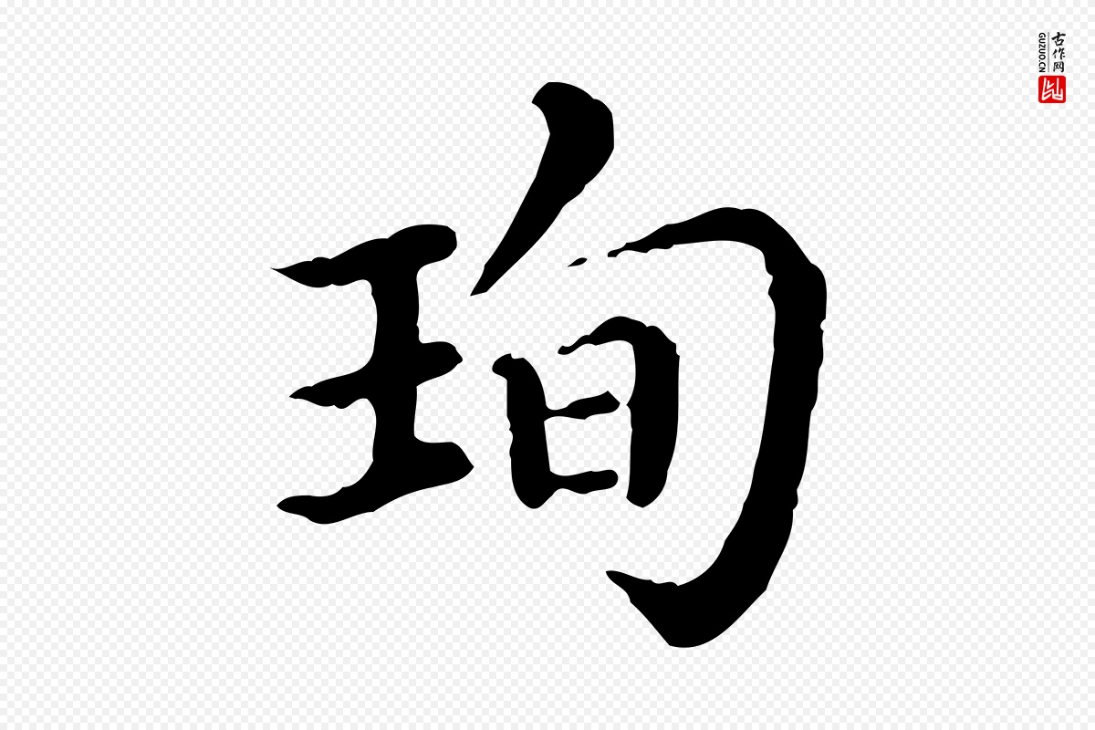 清代《三希堂法帖》中的“珣”字书法矢量图下载