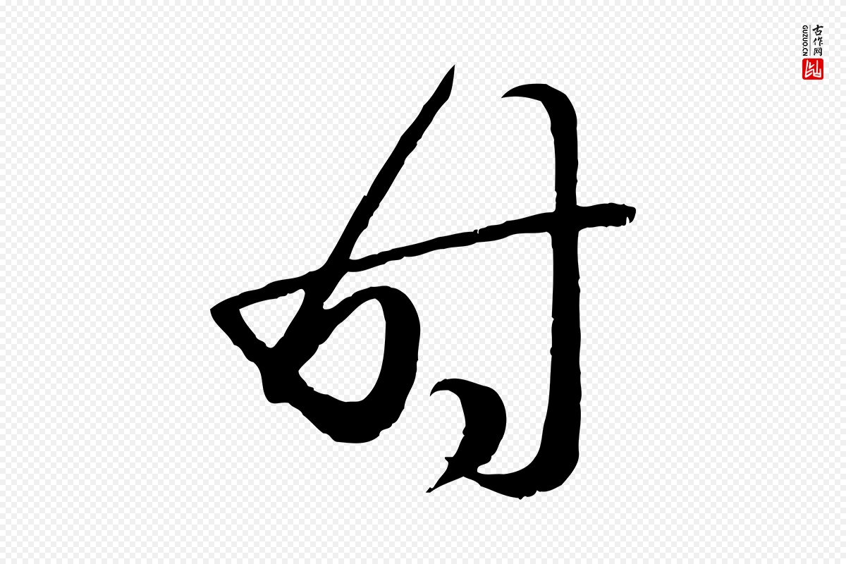 元代赵孟頫《临右军帖》中的“時(时)”字书法矢量图下载