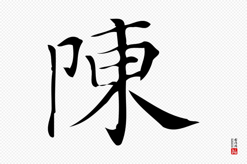 清代《三希堂法帖》中的“陳(陈)”字书法矢量图下载