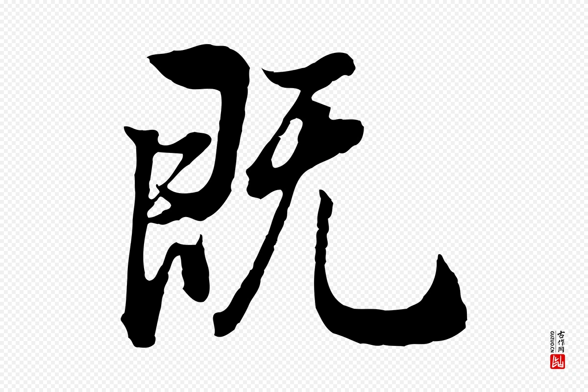 明代董其昌《邵康节先生自着无名公》中的“既”字书法矢量图下载