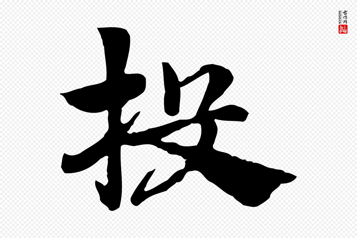 元代赵孟頫《急就章》中的“投”字书法矢量图下载