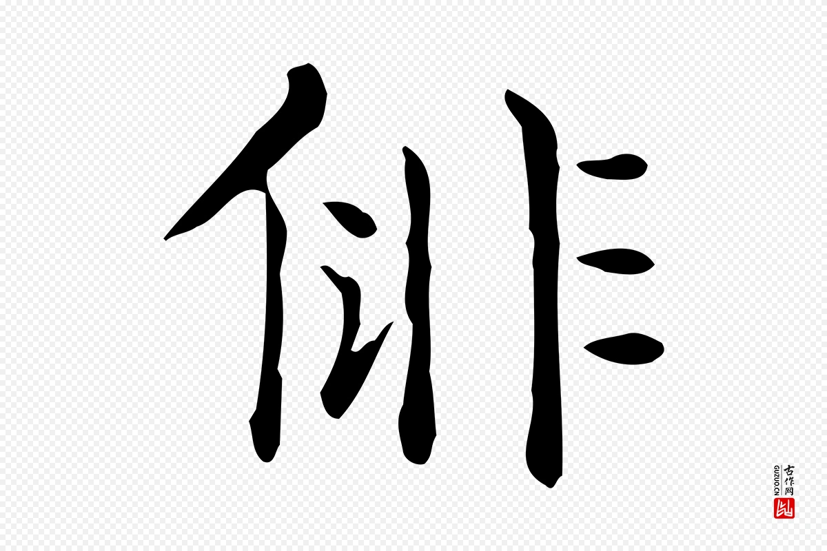 唐代《临右军东方先生画赞》中的“俳”字书法矢量图下载