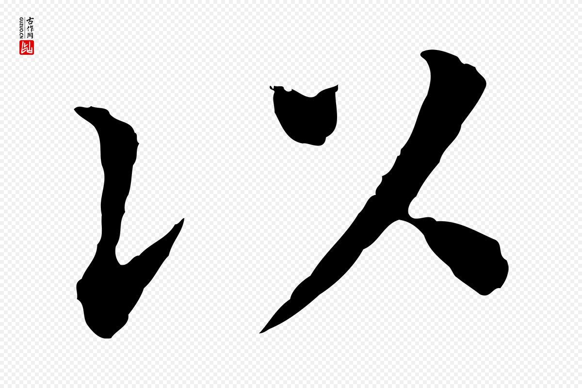 明代董其昌《跋孝经》中的“以”字书法矢量图下载