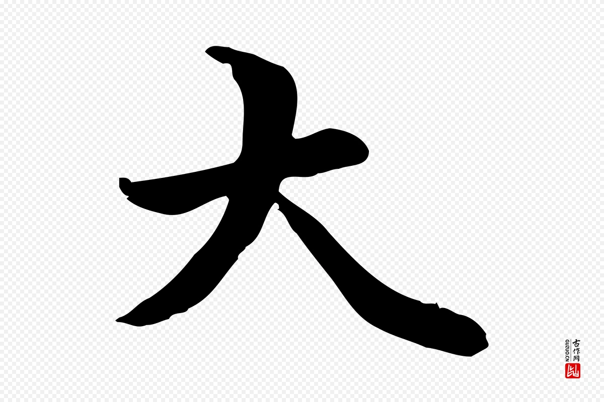 元代管道昇《与中峰帖》中的“大”字书法矢量图下载