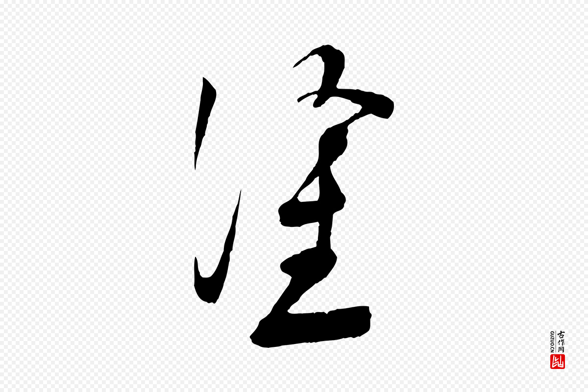 宋代苏洵《与提举帖》中的“塗(涂)”字书法矢量图下载