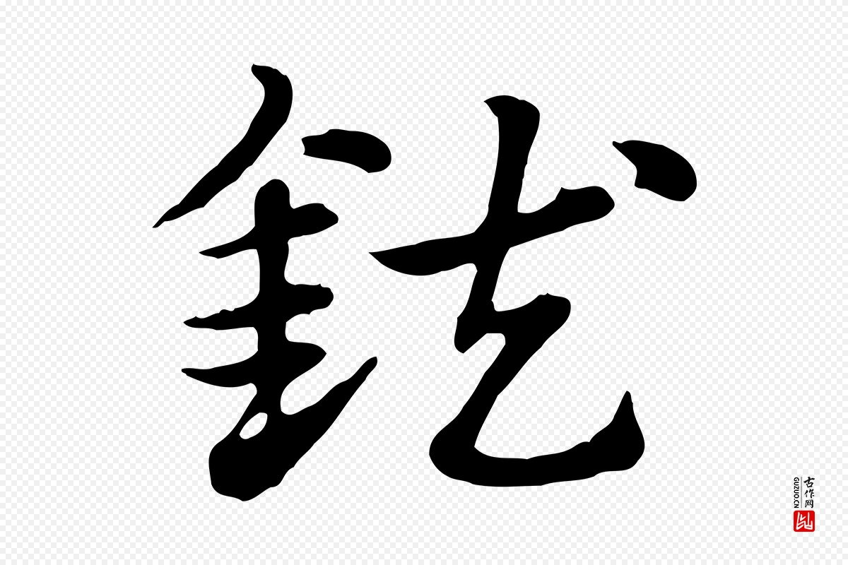 元代赵孟頫《急就章》中的“鈇”字书法矢量图下载