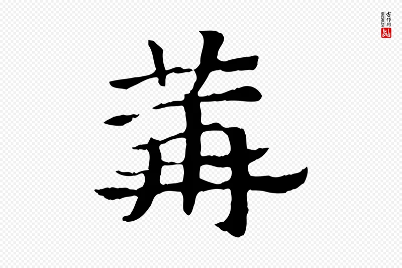 元代赵孟頫《急就章》中的“篝”字书法矢量图下载