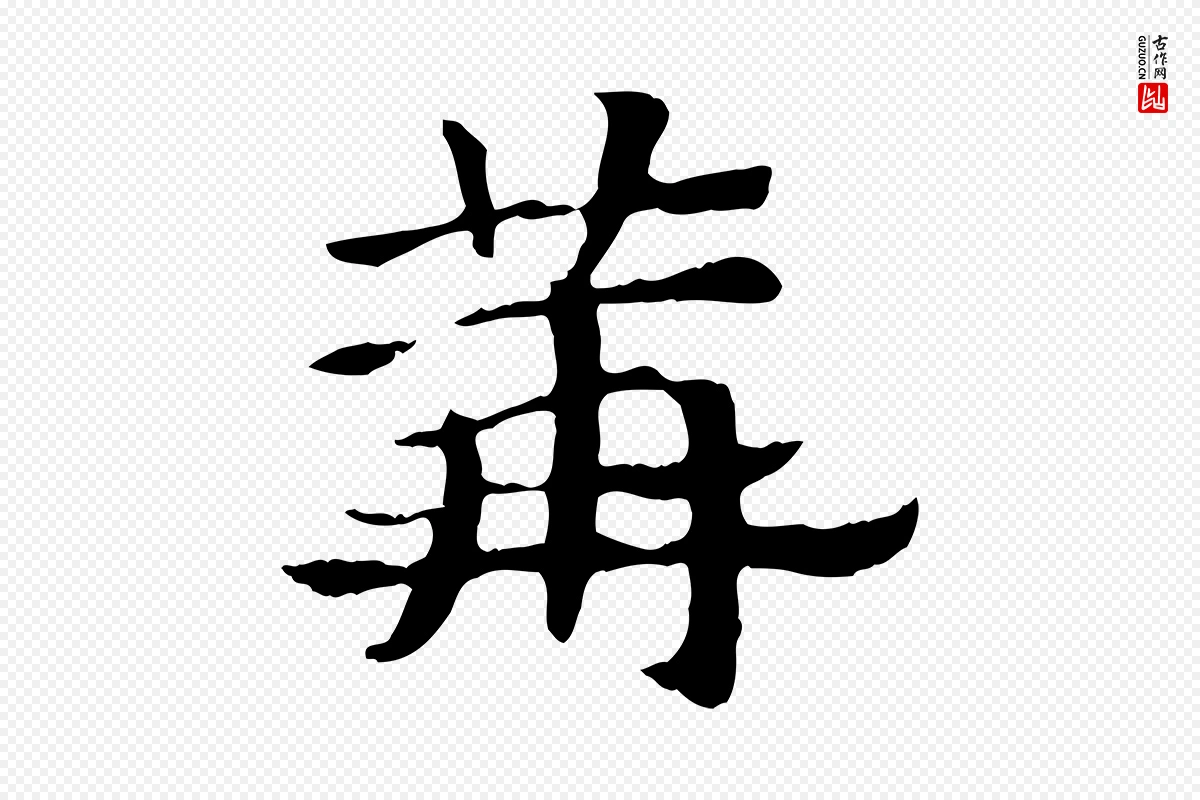 元代赵孟頫《急就章》中的“篝”字书法矢量图下载