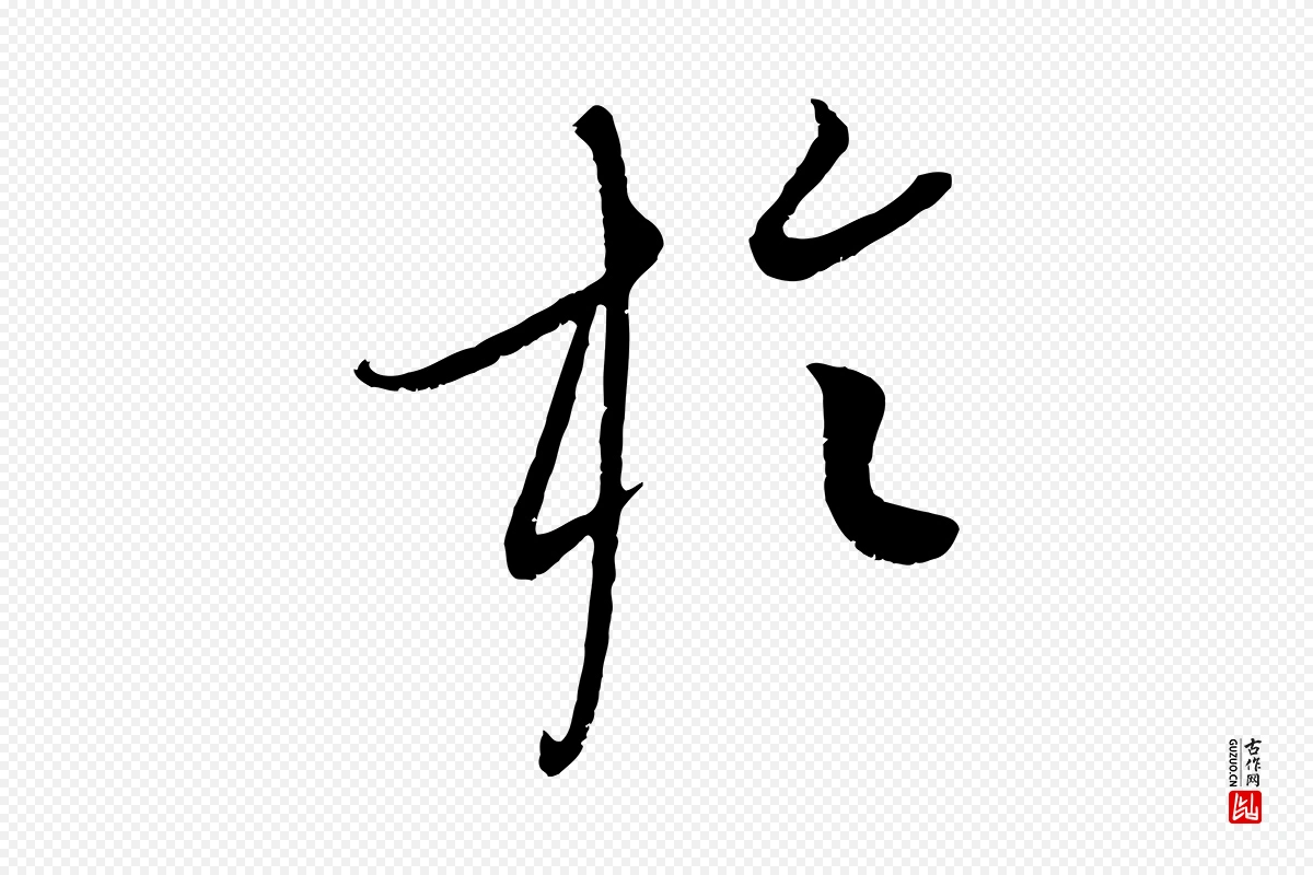 元代康里子山《颜鲁公论书帖》中的“於(于)”字书法矢量图下载