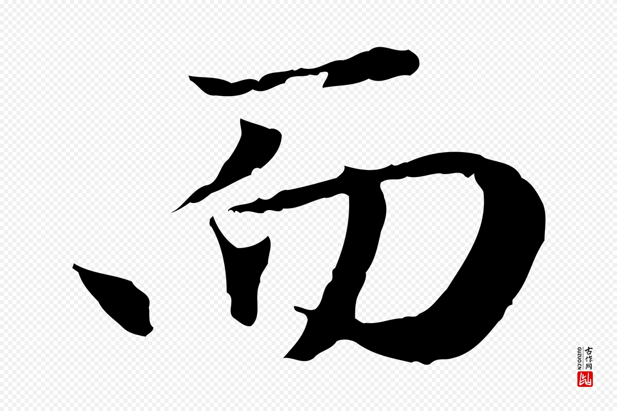 元代赵孟頫《归去来并序》中的“而”字书法矢量图下载