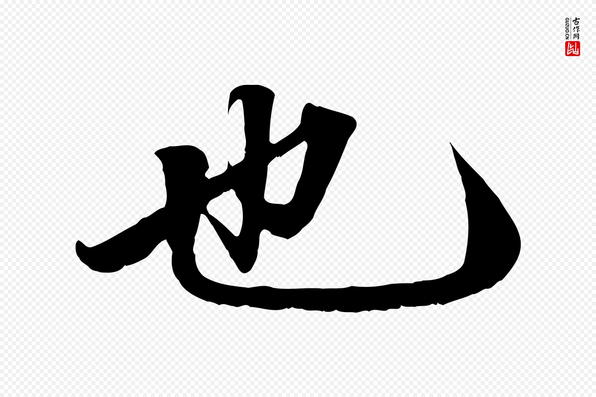 元代赵孟頫《绝交书》中的“也”字书法矢量图下载