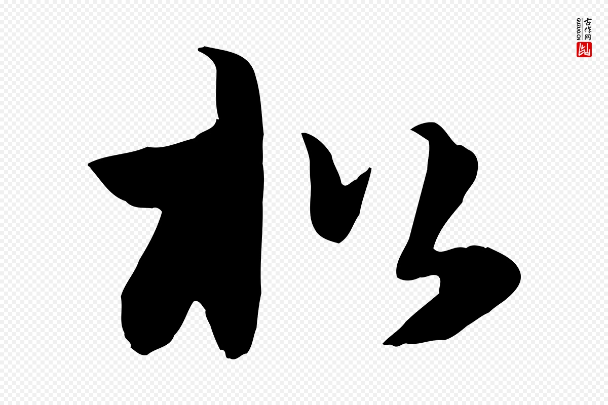 元代饶介《七律诗》中的“松”字书法矢量图下载