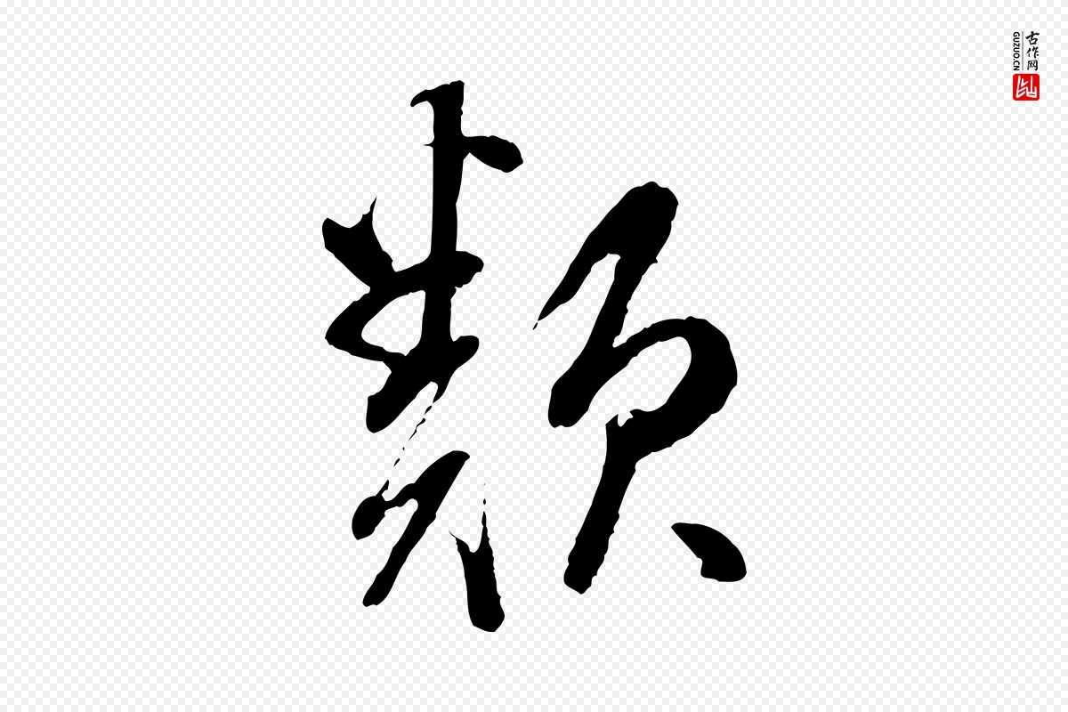 明代董其昌《跋行穰帖》中的“類(类)”字书法矢量图下载