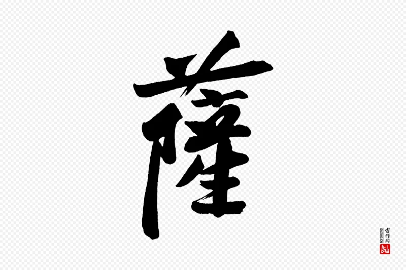 宋代黄山谷《松风阁诗》中的“薩(萨)”字书法矢量图下载