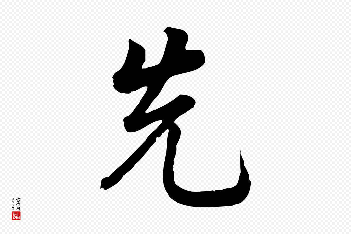 元代龚子敬《跋春帖子词》中的“先”字书法矢量图下载