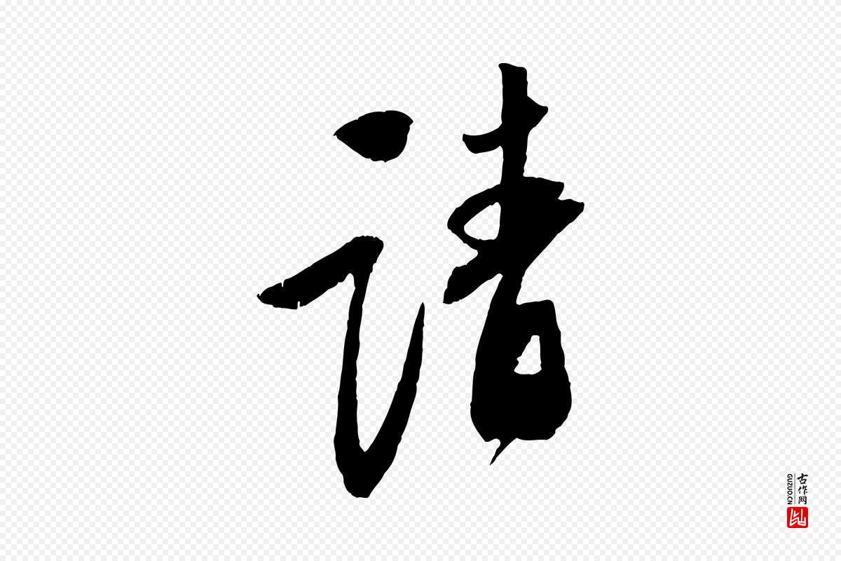 宋代苏轼《安焘批答帖》中的“請(请)”字书法矢量图下载