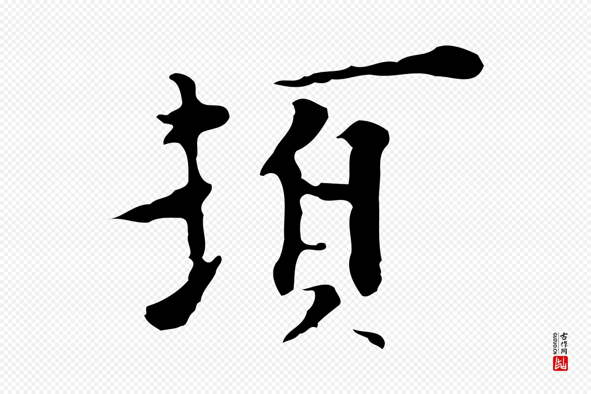 明代张羽《怀友诗》中的“頓(顿)”字书法矢量图下载