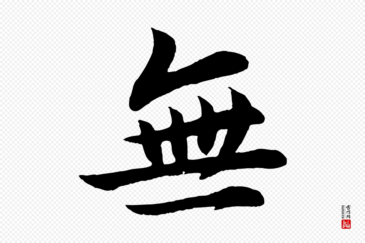 宋代张浚《远辱帖》中的“無(无)”字书法矢量图下载