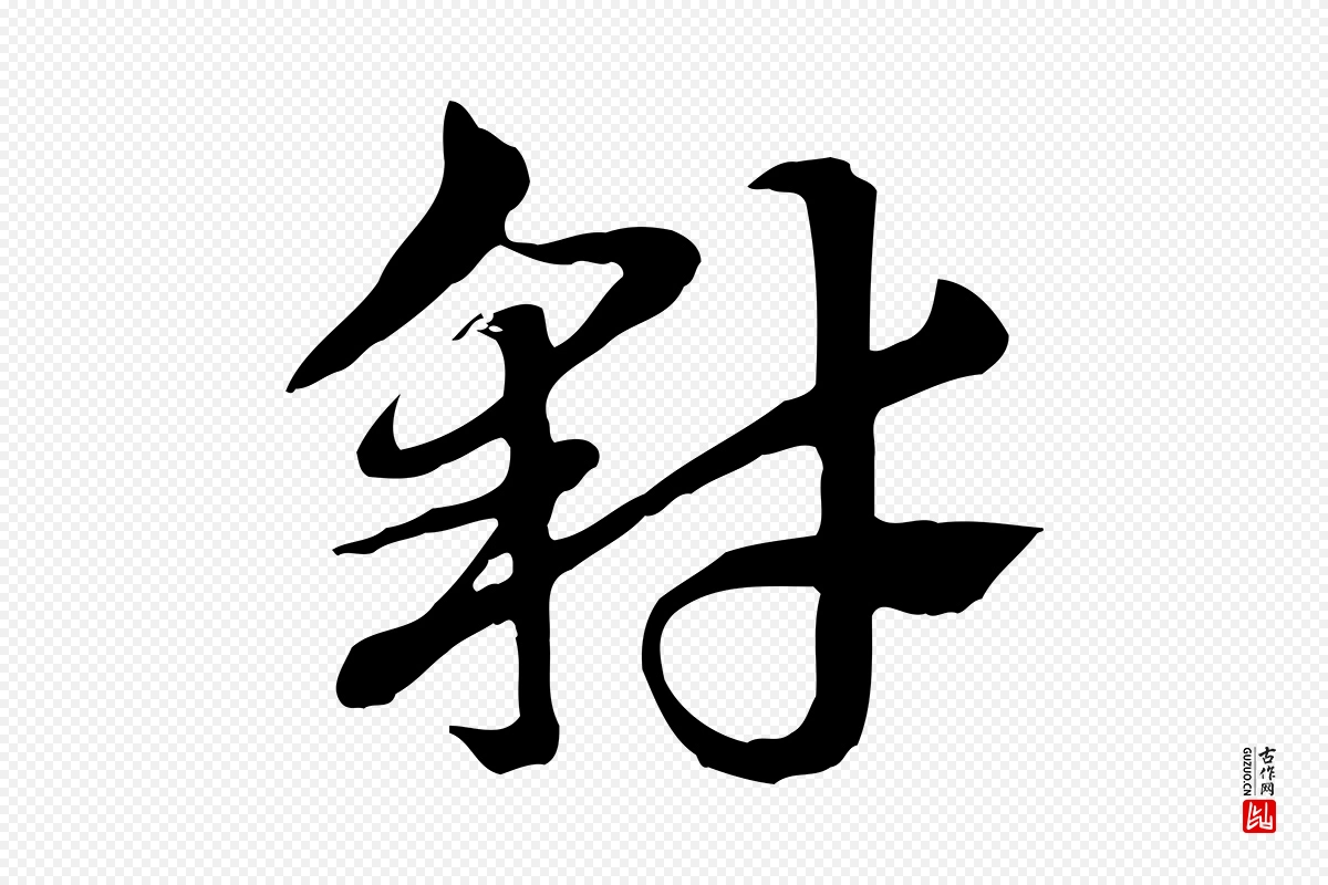 元代赵孟頫《急就章》中的“豺”字书法矢量图下载