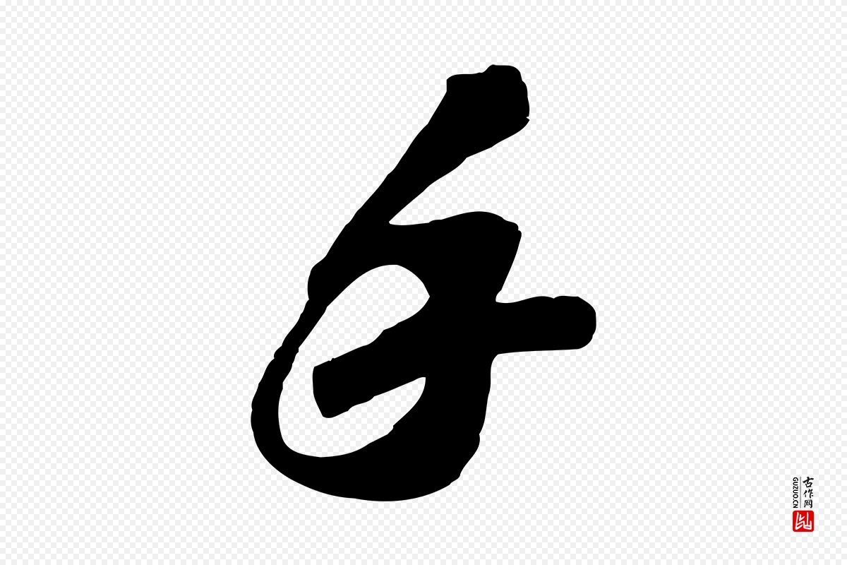 宋代苏轼《与道源帖》中的“手”字书法矢量图下载