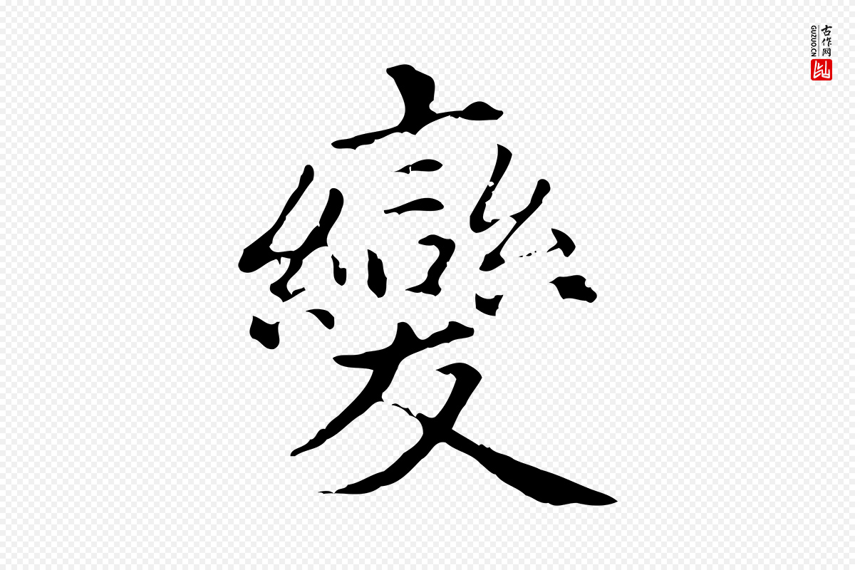 元代项元汴《跋急就章》中的“變(变)”字书法矢量图下载