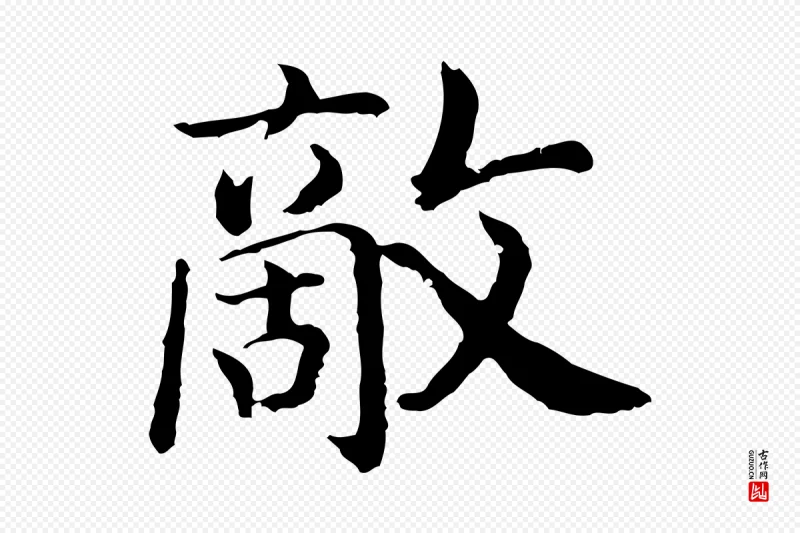 宋代高宗《嵇康养生论》中的“敵(敌)”字书法矢量图下载