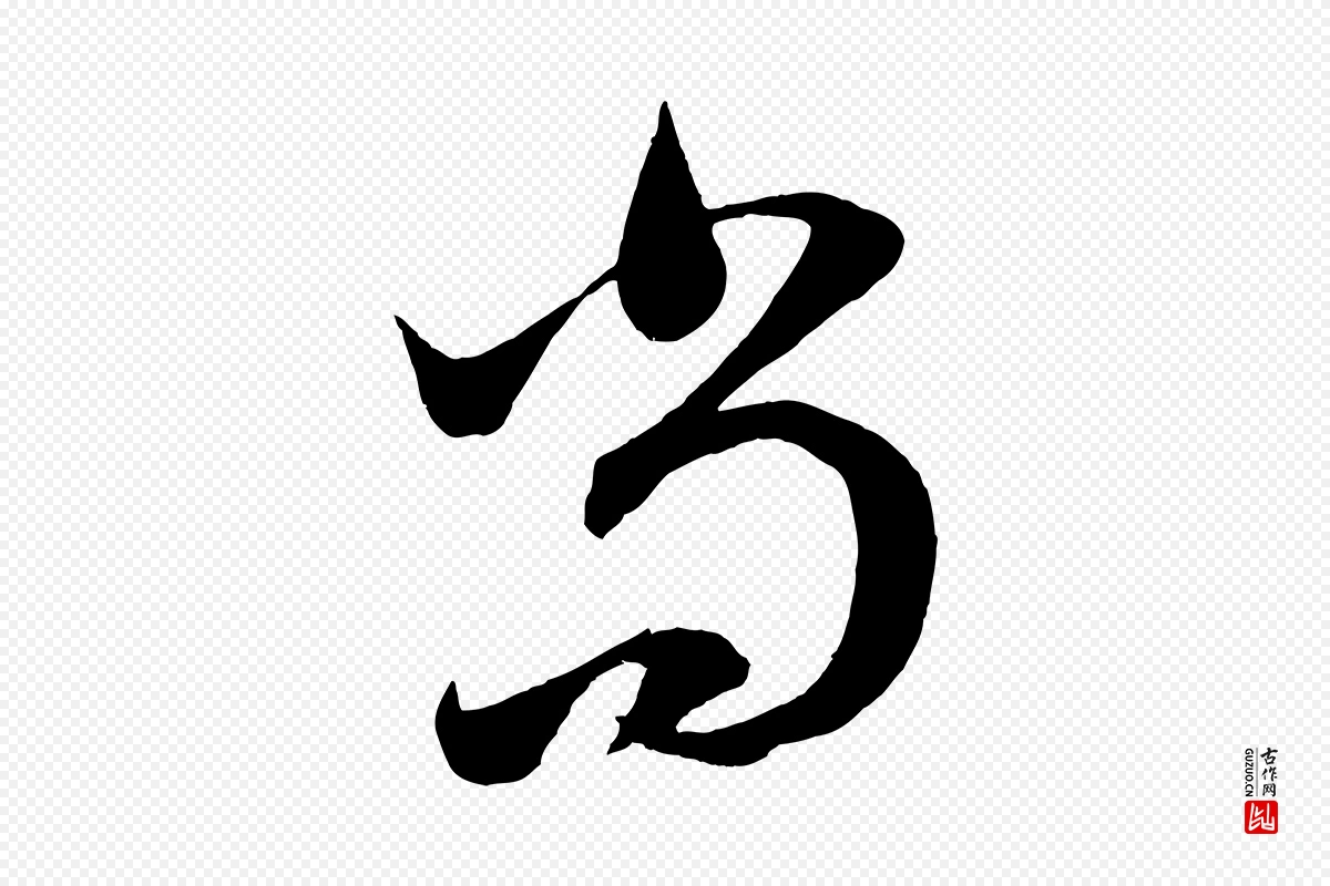 元代赵孟頫《临右军帖》中的“尚”字书法矢量图下载