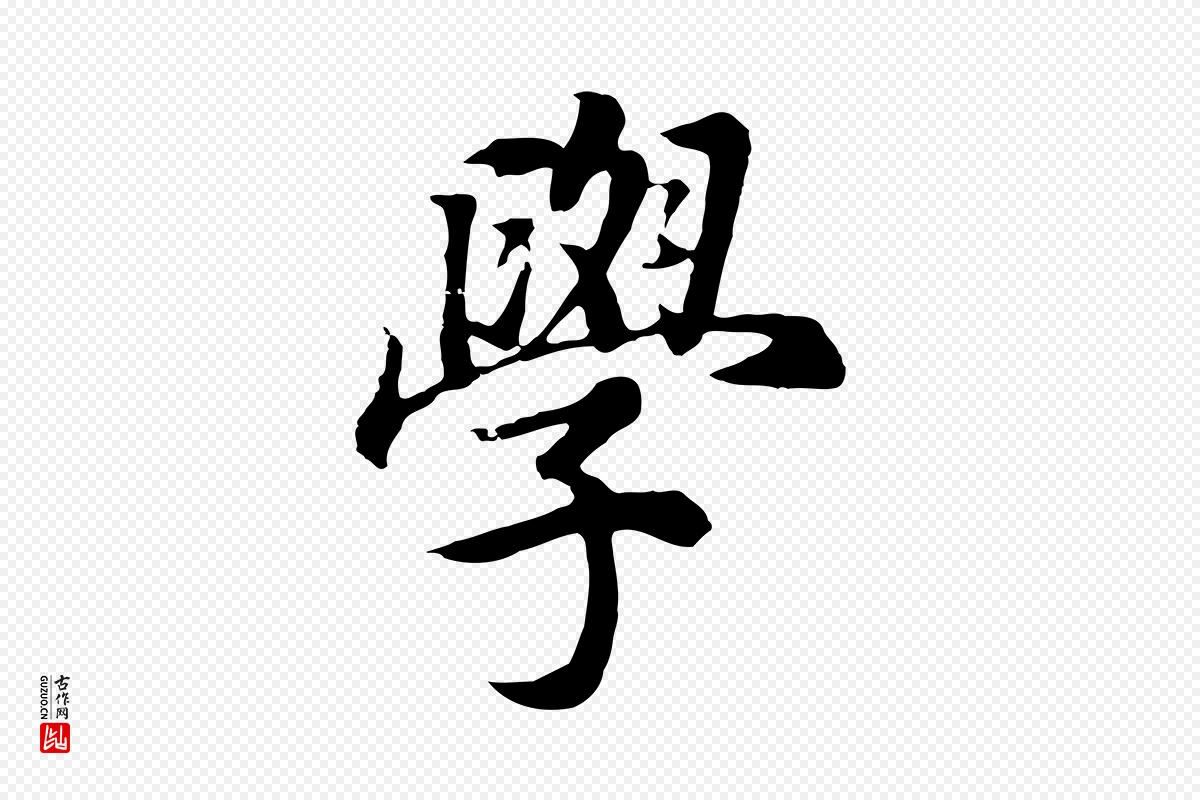 明代董其昌《邵康节先生自着无名公》中的“學(学)”字书法矢量图下载