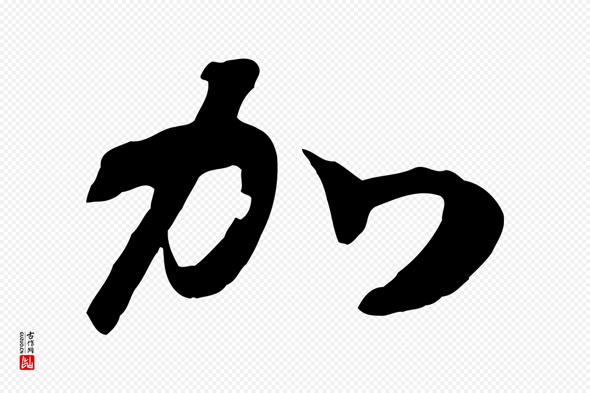 宋代高宗《洛神赋》中的“加”字书法矢量图下载