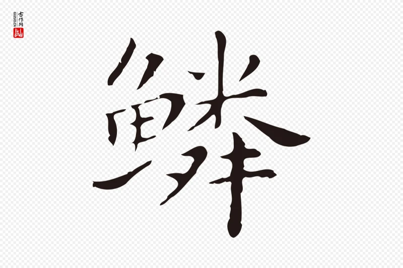 明代祝允明《後赤壁赋》中的“鱗(鳞)”字书法矢量图下载