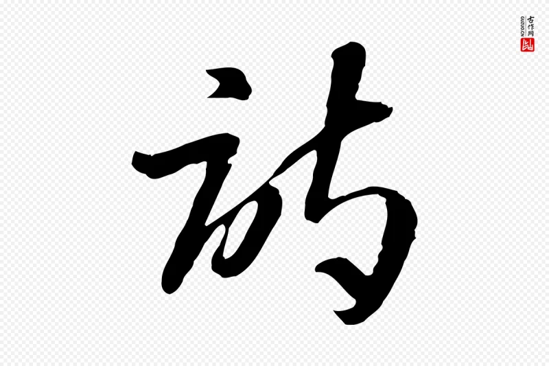 隋朝《出师颂》中的“詩(诗)”字书法矢量图下载