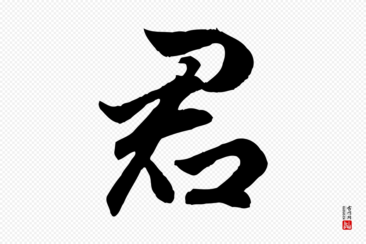 元代赵孟頫《绝交书》中的“君”字书法矢量图下载