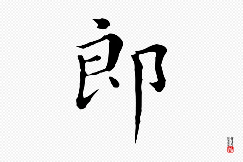 明代董其昌《孝女曹娥碑》中的“郎”字书法矢量图下载